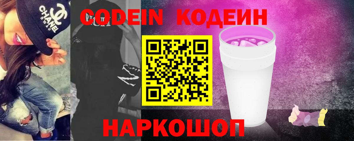 Кодеиновый сироп Lean напиток Lean (лин)  Вход с VPN  Димитровград  Codein Purple Drank 